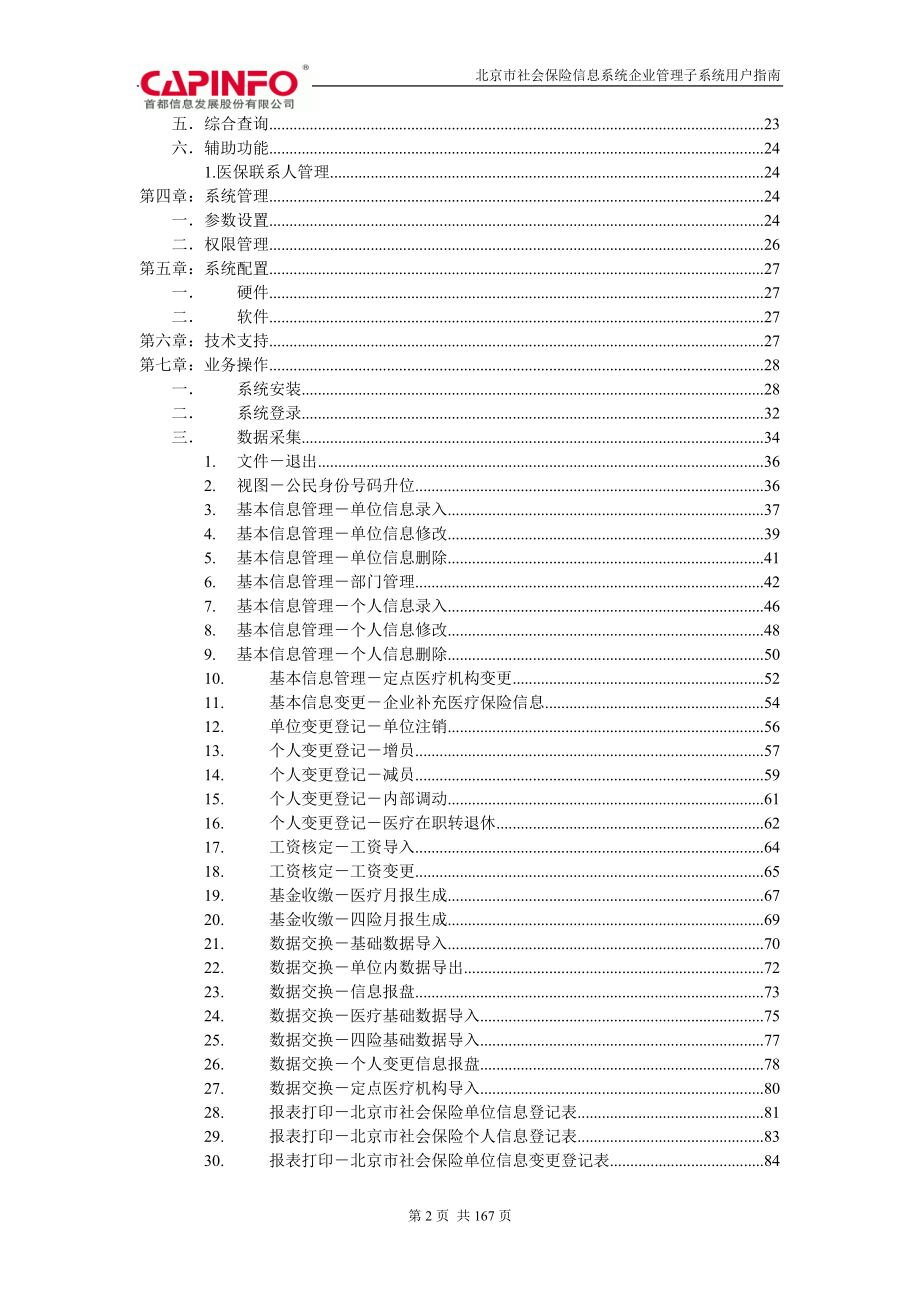 北京市社会保险信息系统企业管理子系统用户指南_第2页