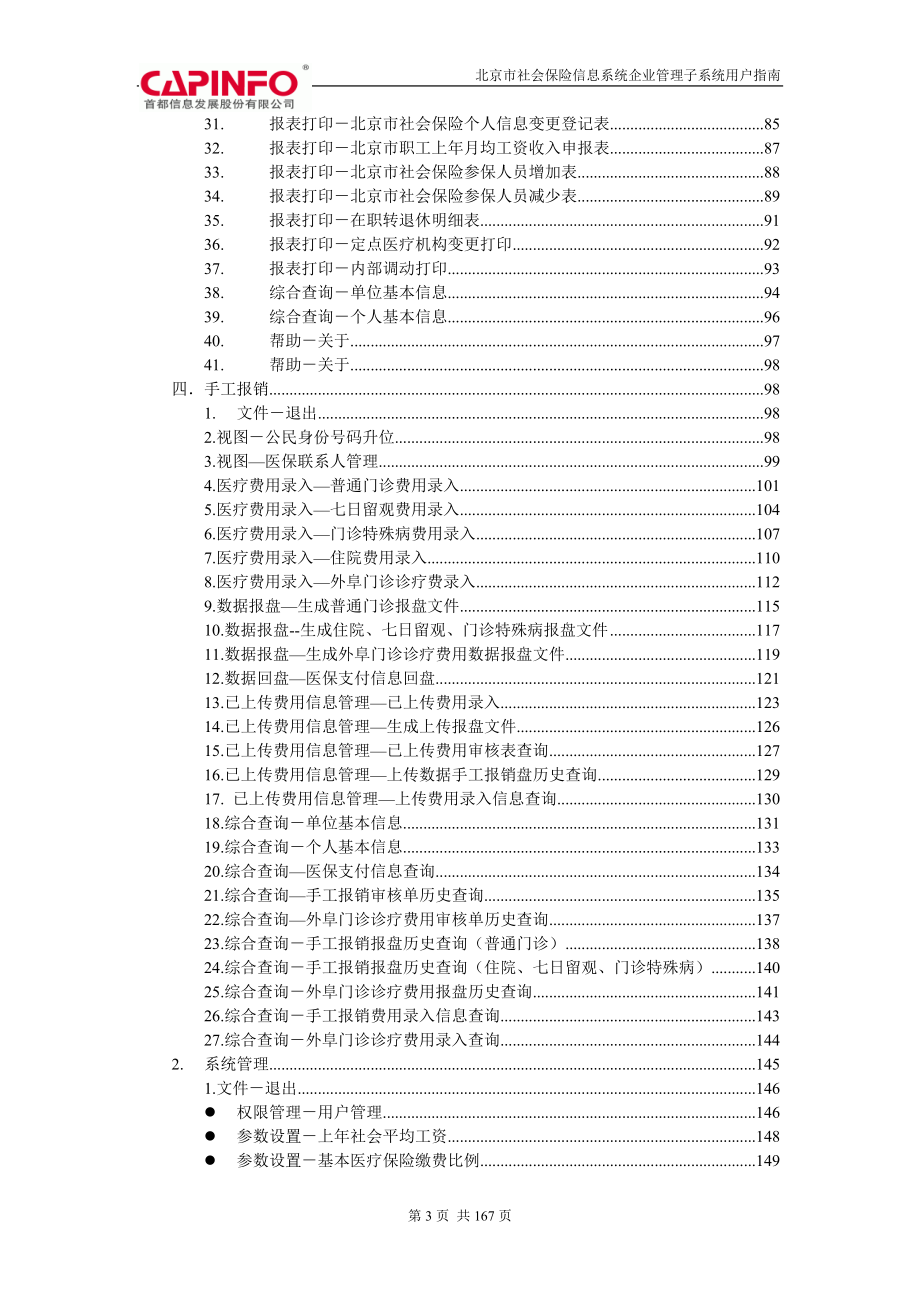 北京市社会保险信息系统企业管理子系统用户指南_第3页