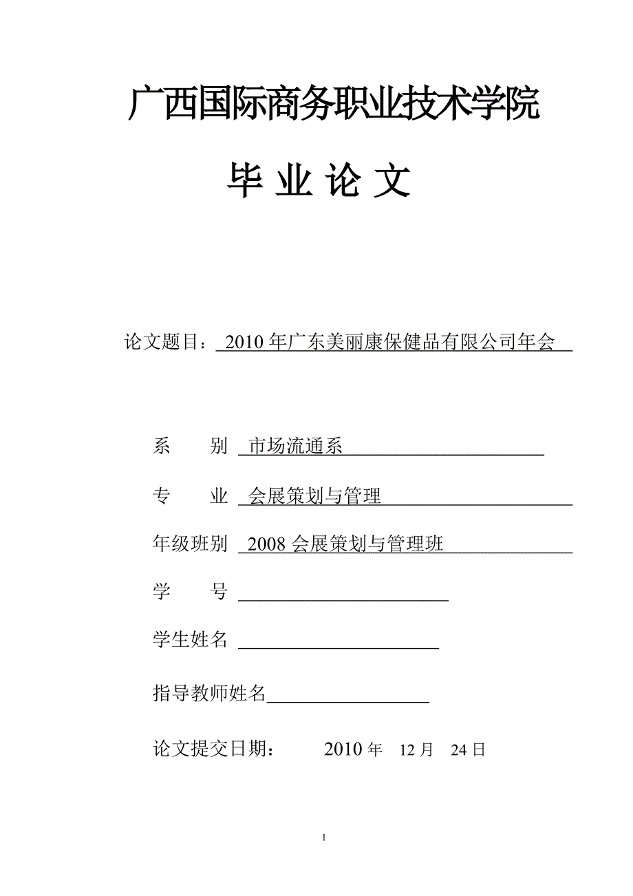 会展策划与管理毕业论文-2010年广东美丽康保健品有限公司年会策划案_第1页