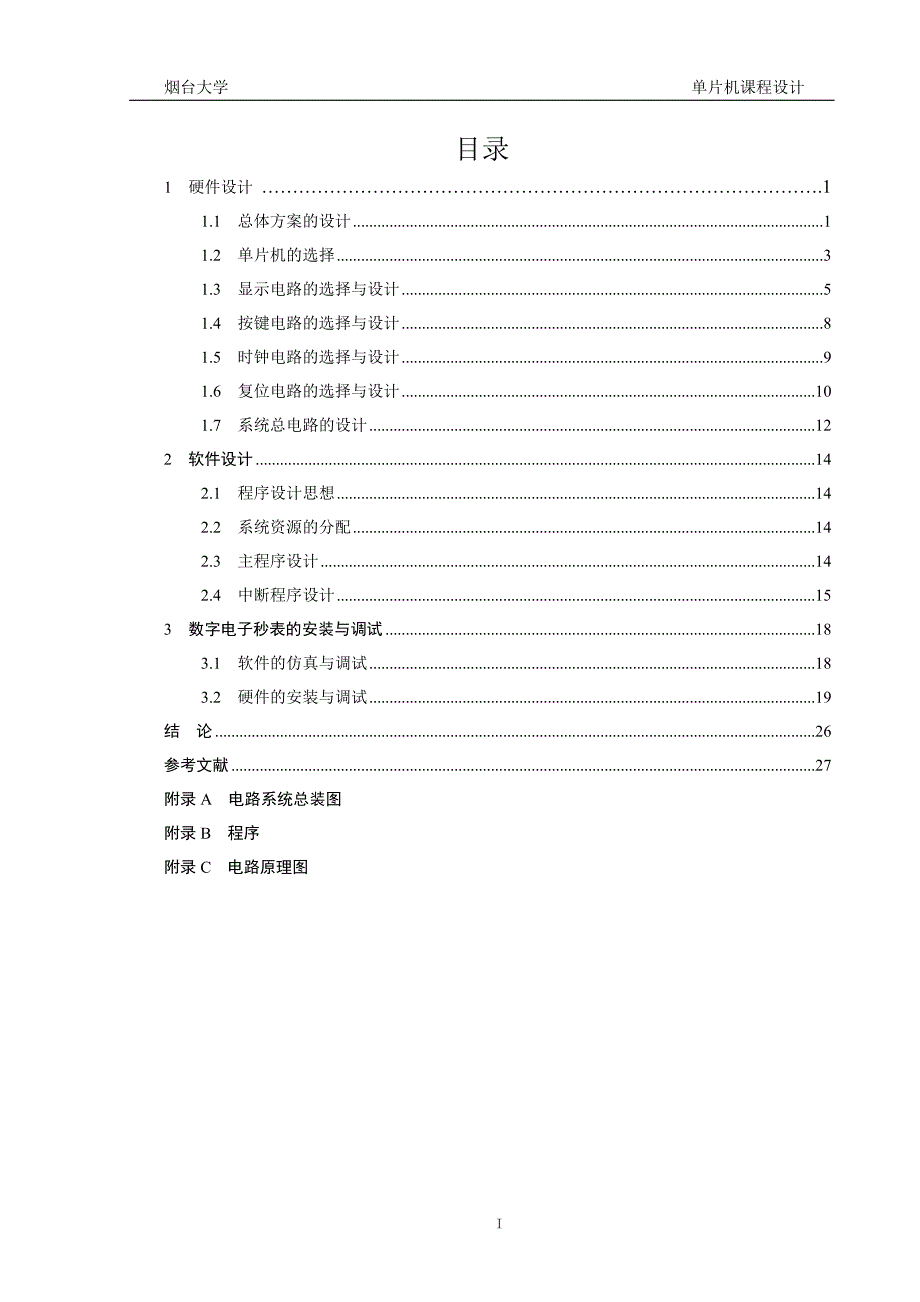 单片机课程设计-数字电子秒表_第1页