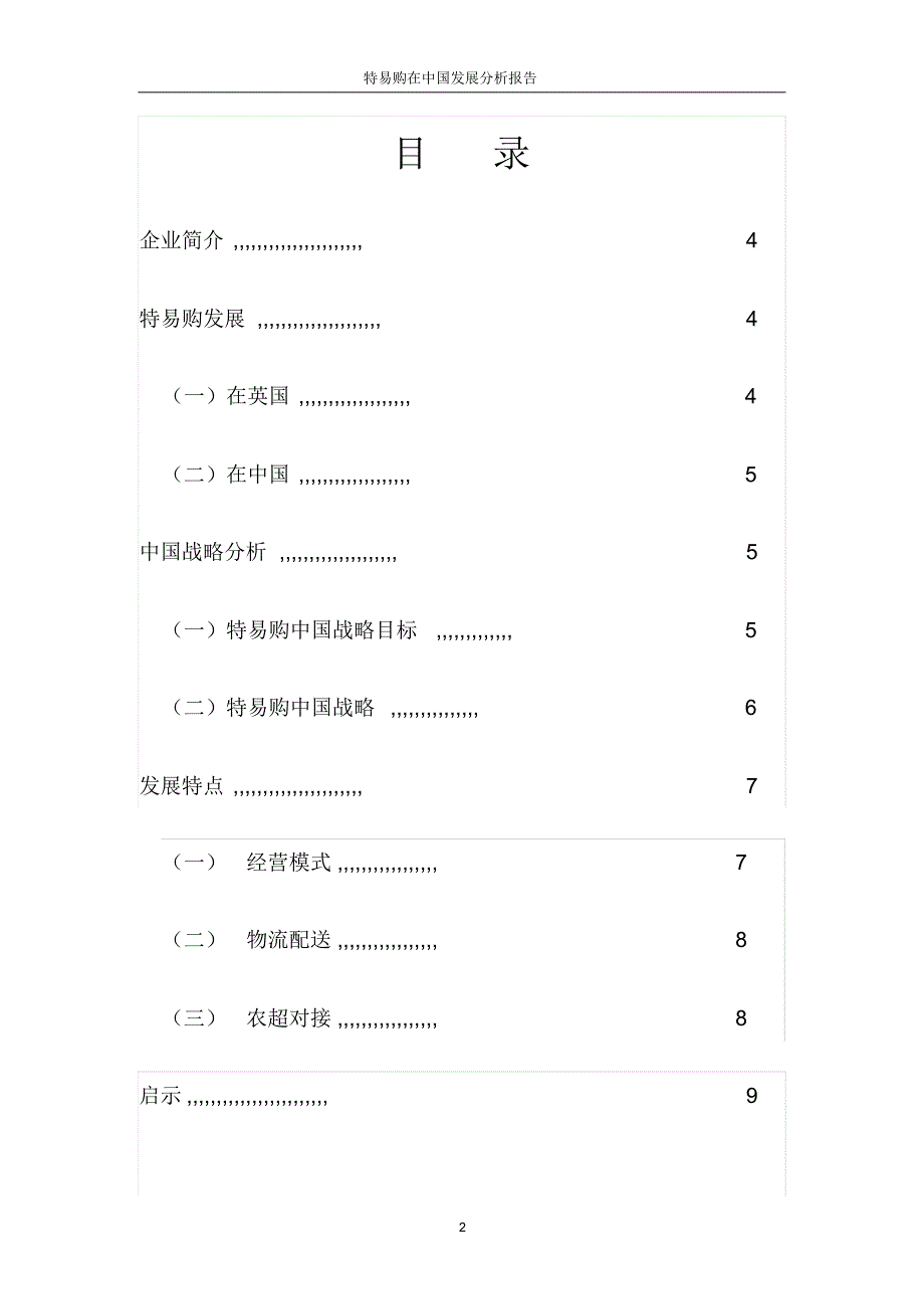 特易购-零售学案例_第2页