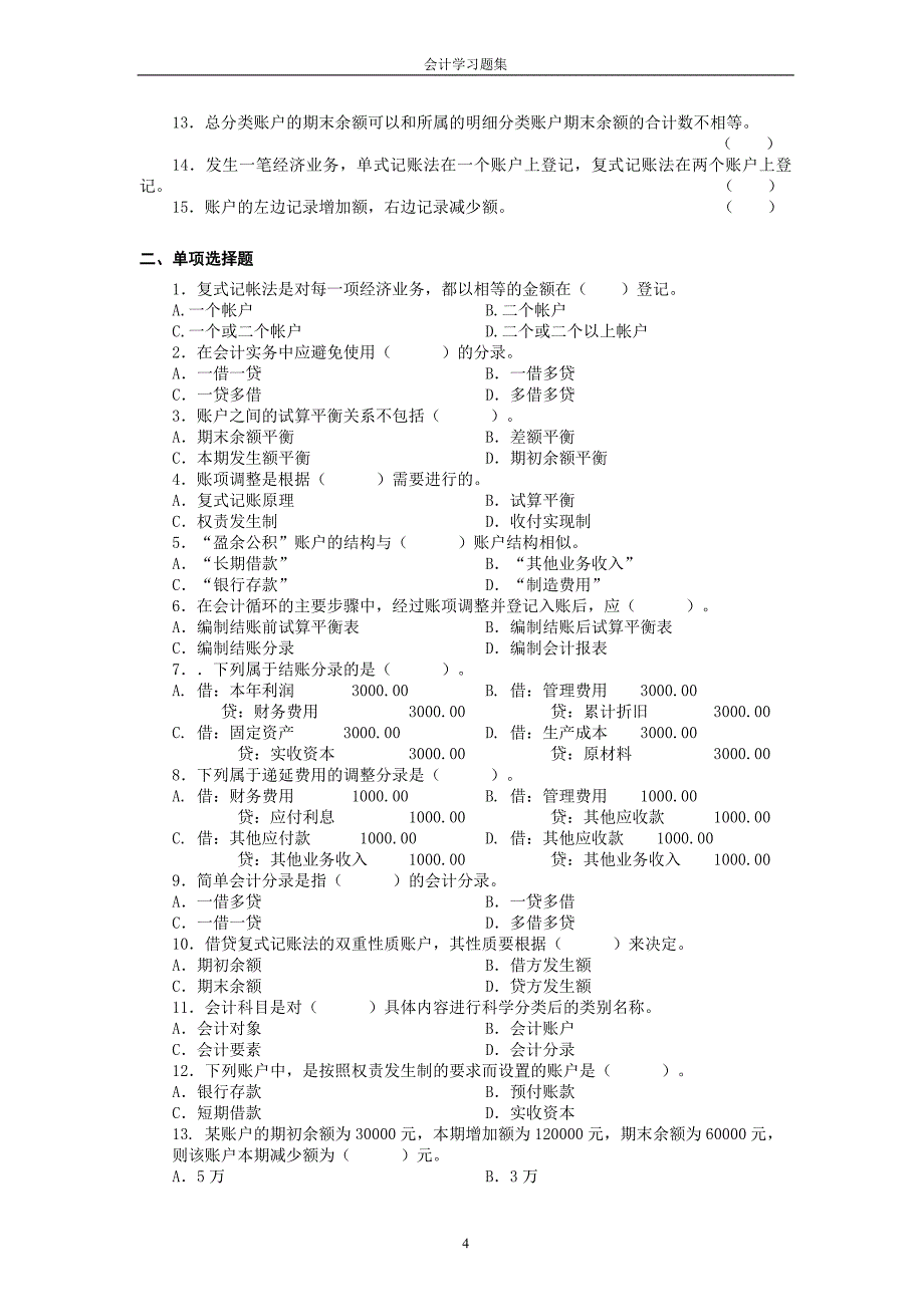 会计学习题集全稿_第4页