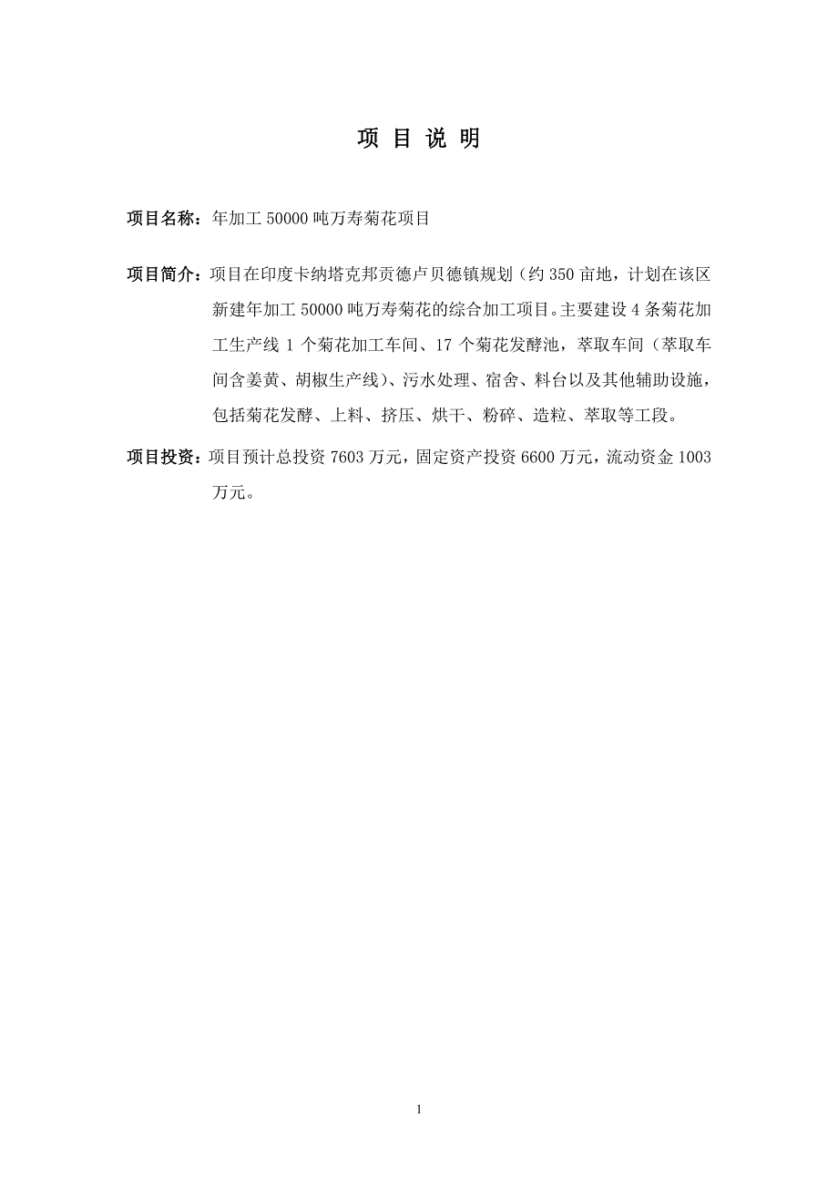 年加工50000吨万寿菊花项目_第4页