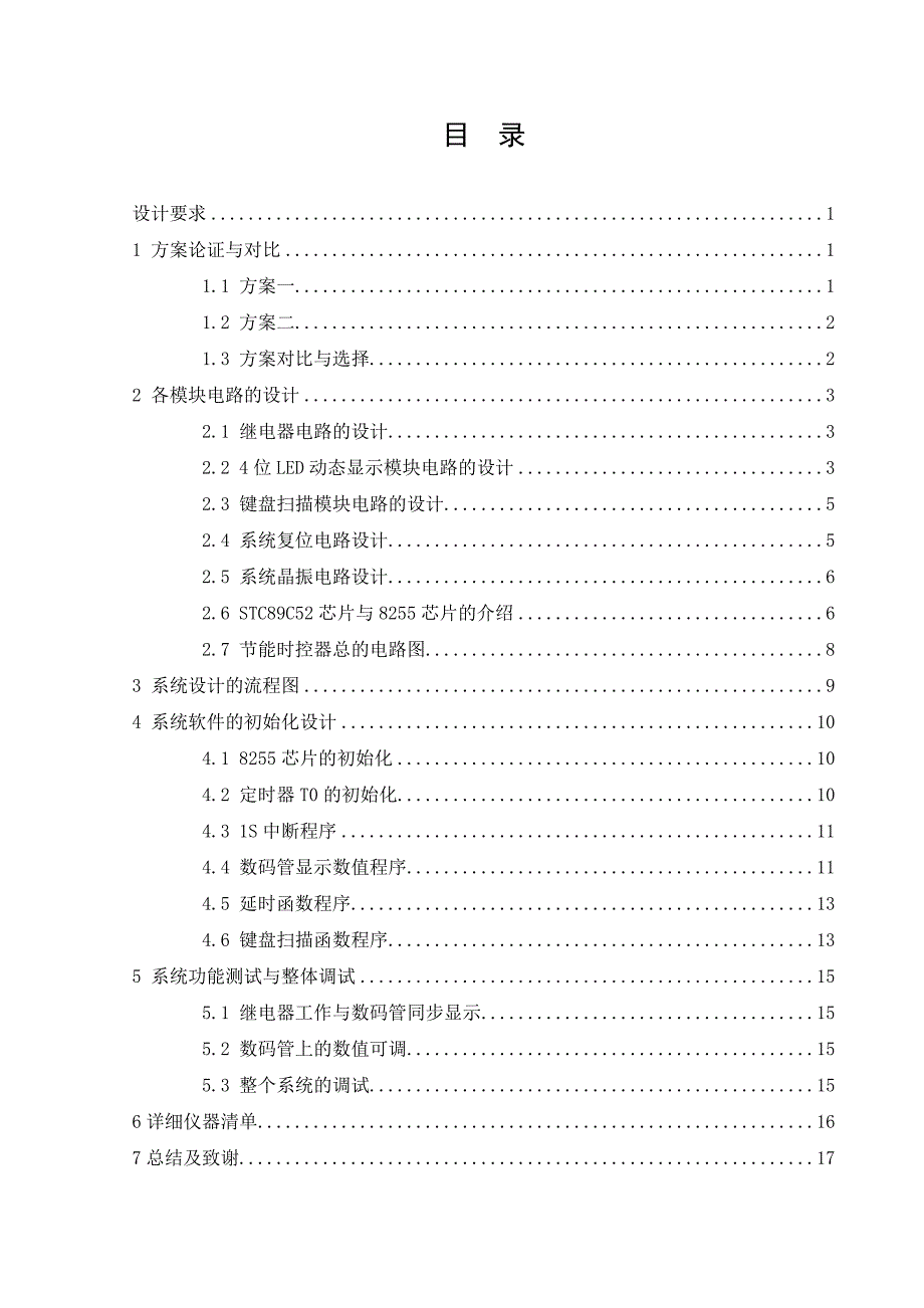 单片机原理及应用课程设计-工业节能时控器_第4页