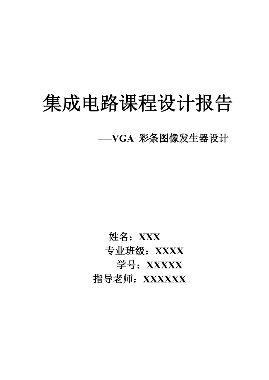 集成电路课程设计报告-基于FPGA实现VGA彩条信号发生器设计_第1页