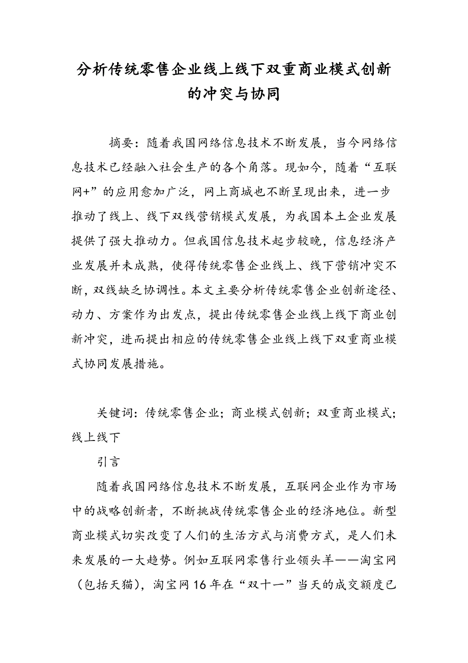 分析传统零售企业线上线下双重商业模式创新的冲突与协同_第1页