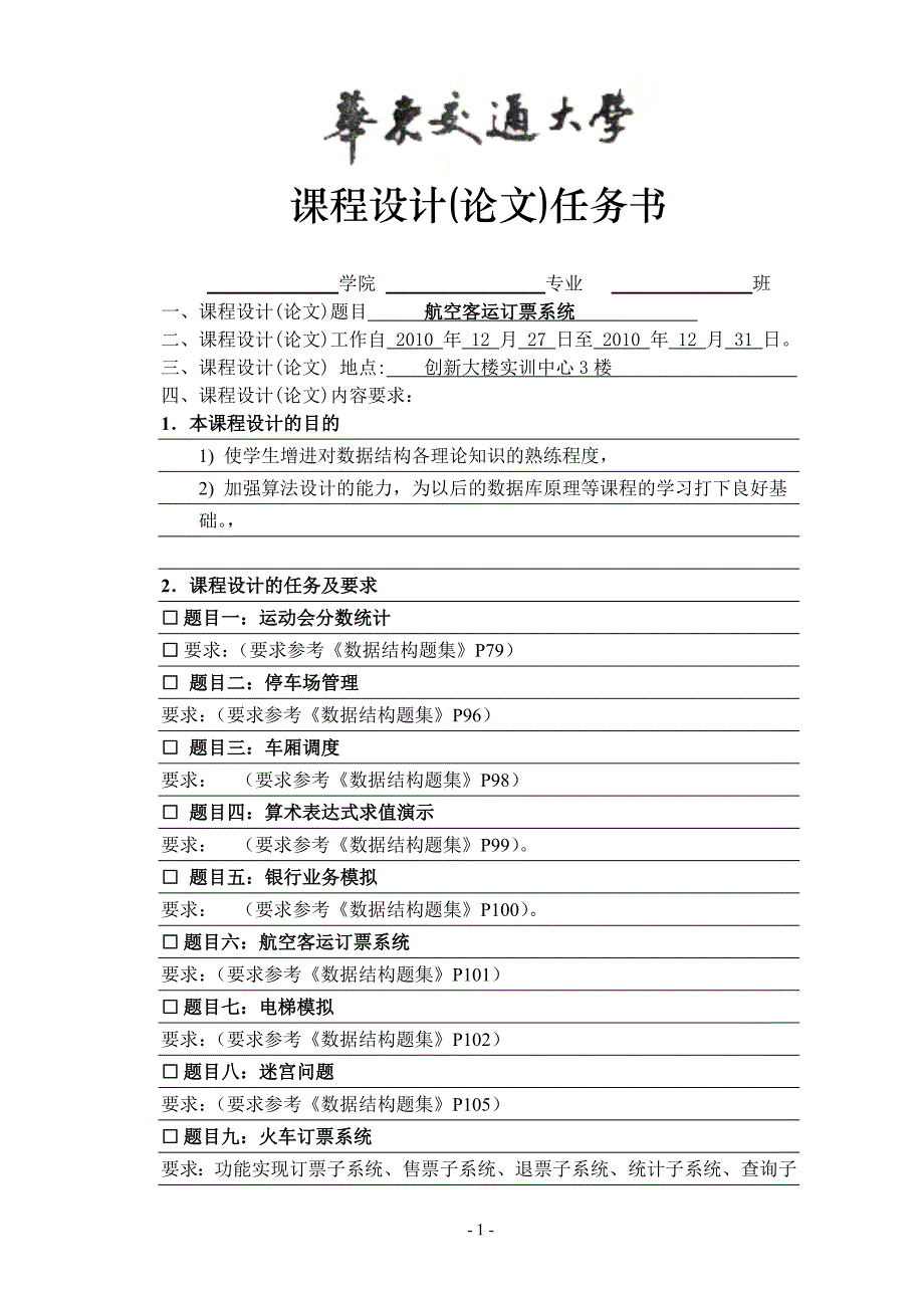 数据结构课程设计-航空客运订票系统_第1页