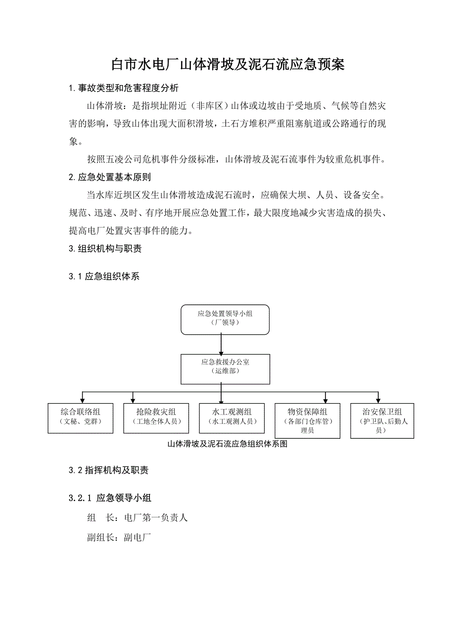 BSYA-05-ZR-2012白市水电厂山体滑坡及泥石流应急预案_第3页