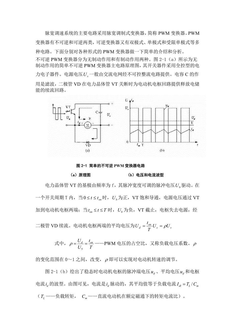 交直流调速课程设计-双闭环可逆直流脉宽PWM调速_第5页