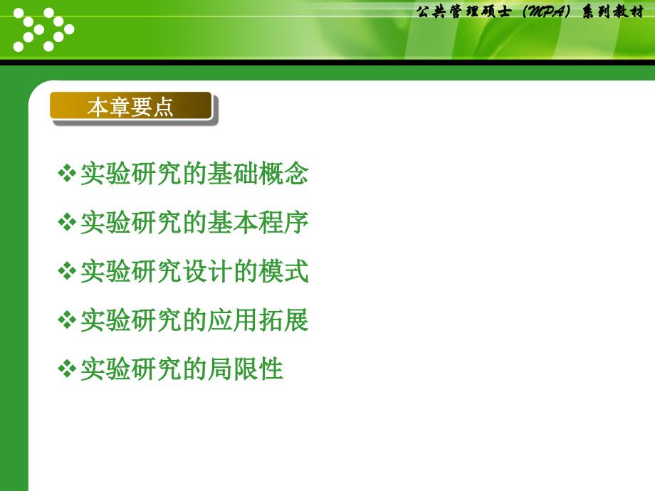 社会研究方法实验研究_第3页