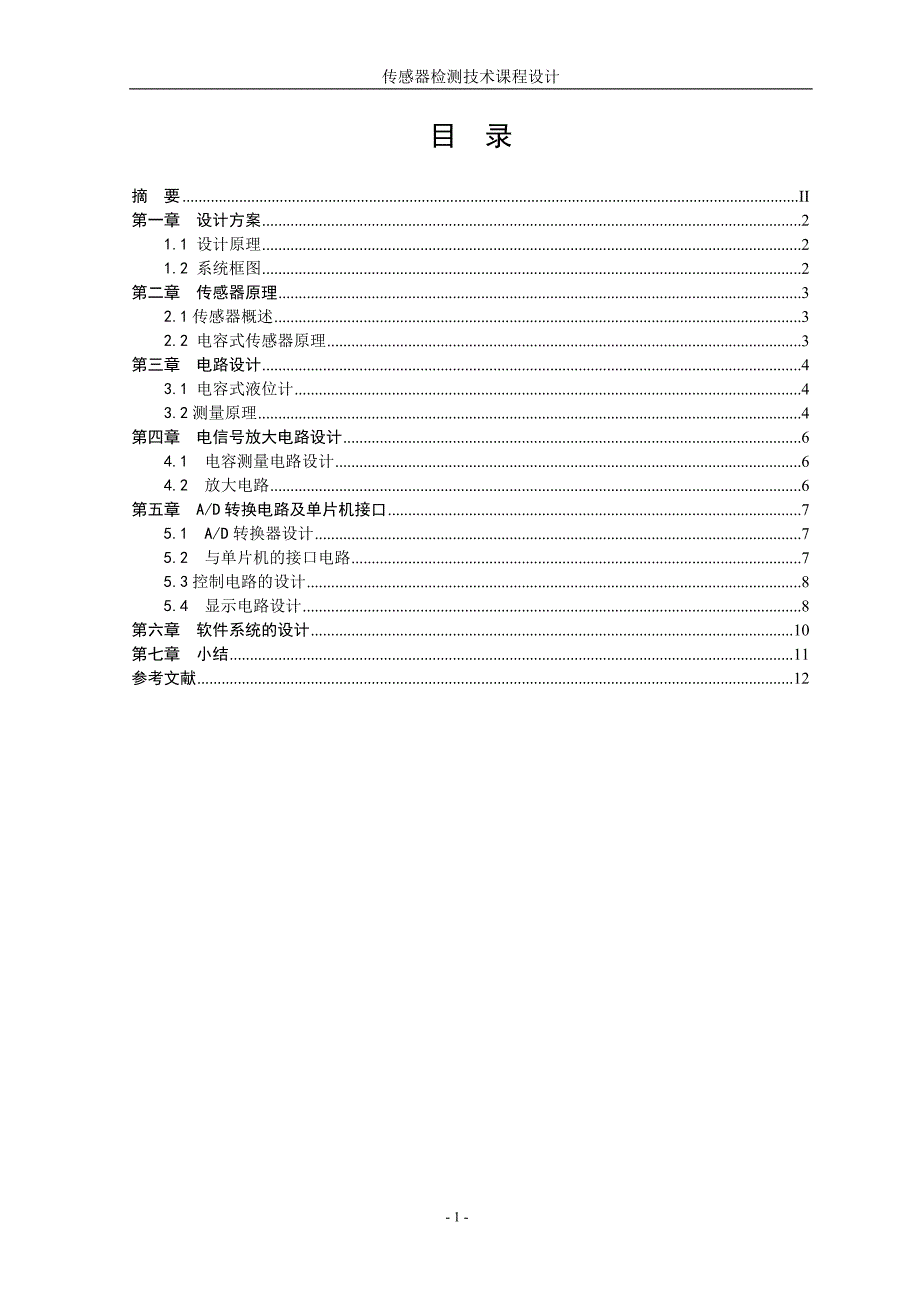 传感器与检测技术课程设计-液位测量控制系统_第3页