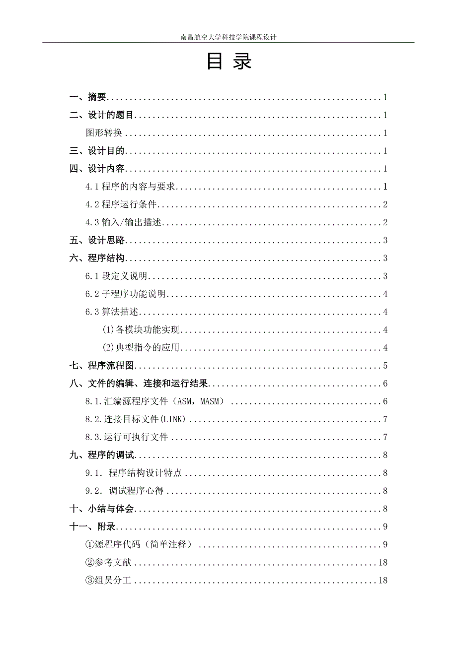 微机原理课程设计-图形变换程序_第1页