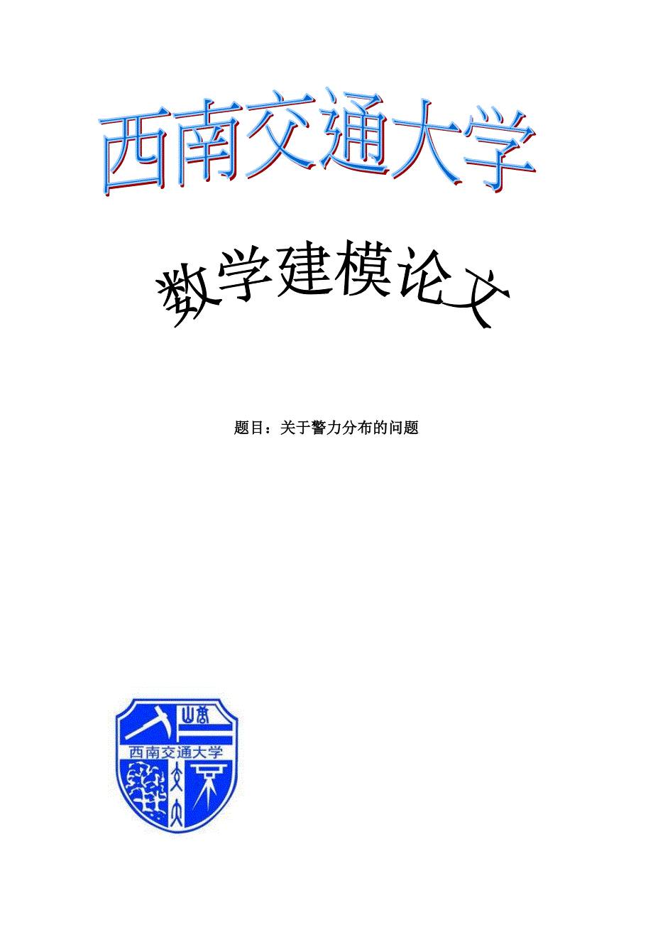 数学建模论文-关于警力的分布问题_第1页