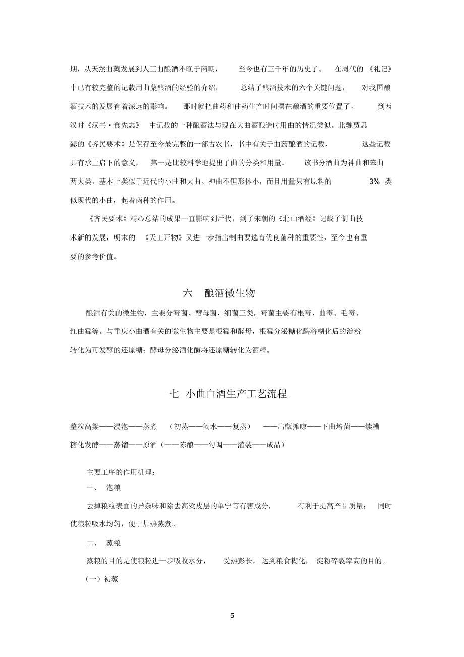 重庆小曲固态法白酒生产工艺简介_第5页