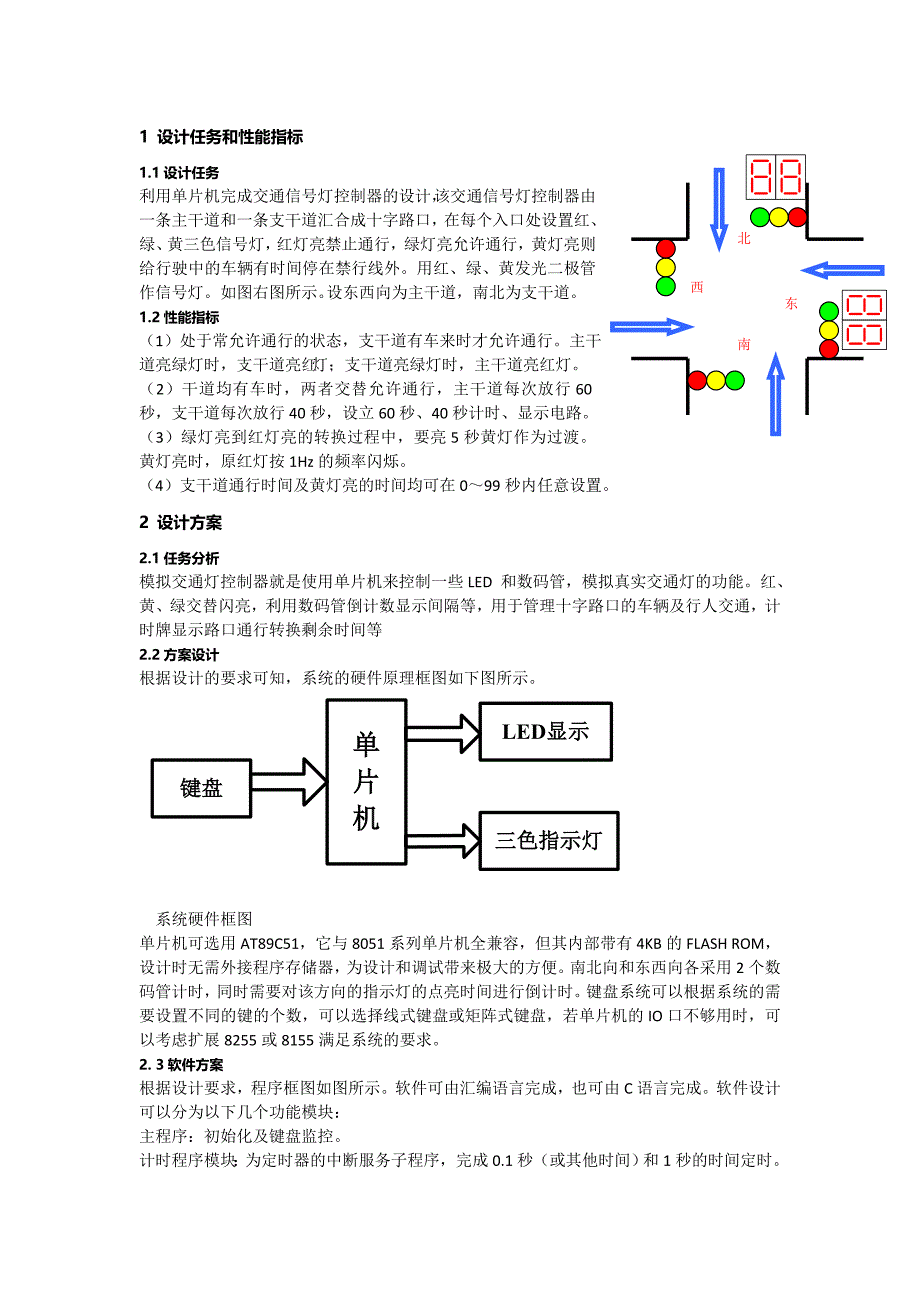 单片机系统课程设计报告-基于单片机系统的交通灯设计_第2页