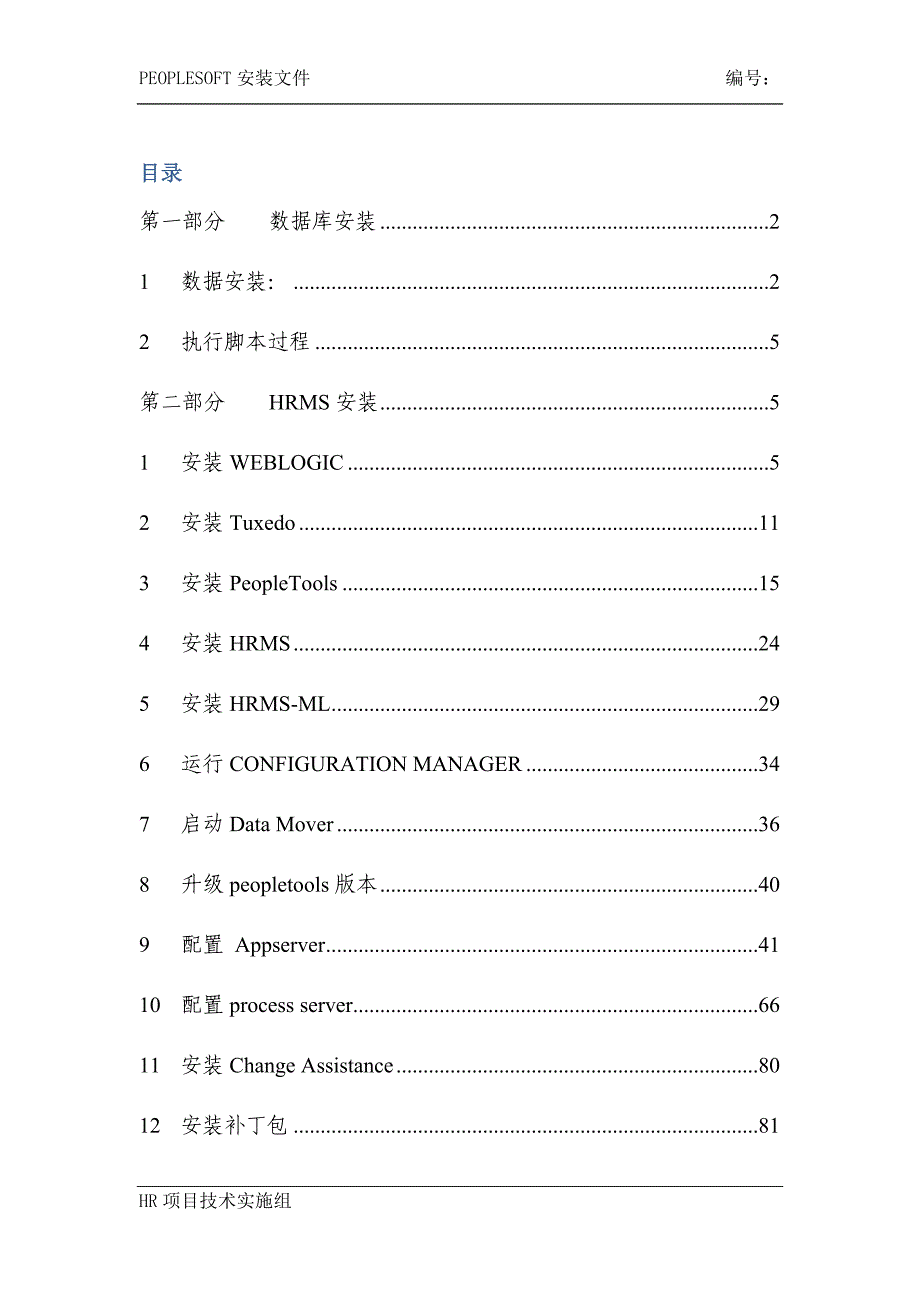 银行项目-Peoplesoft_HRMS安装文档_V1.0_第2页