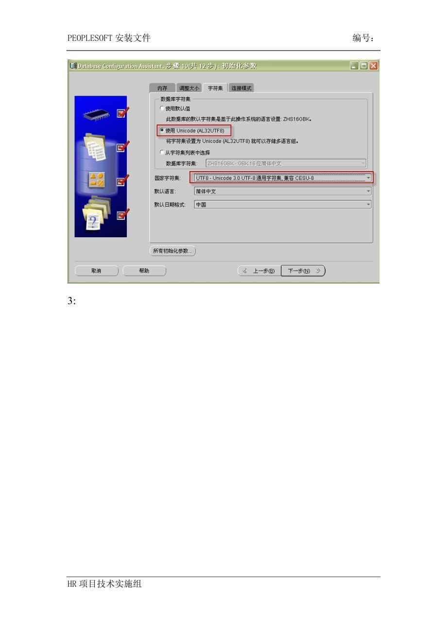 银行项目-Peoplesoft_HRMS安装文档_V1.0_第5页