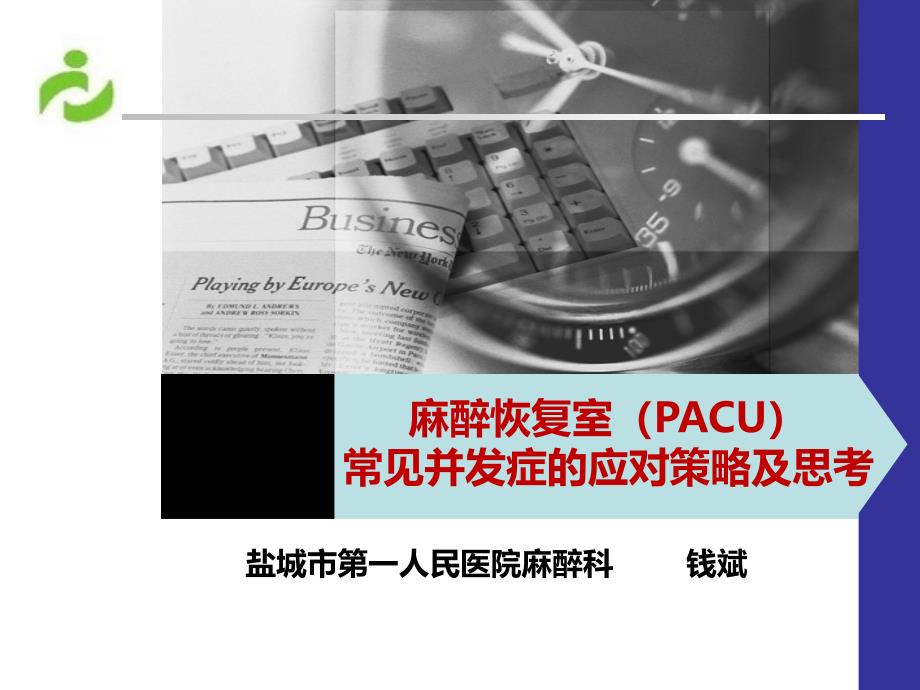 麻醉恢复室(pacu)常见并发症的应对策略及思考_第1页