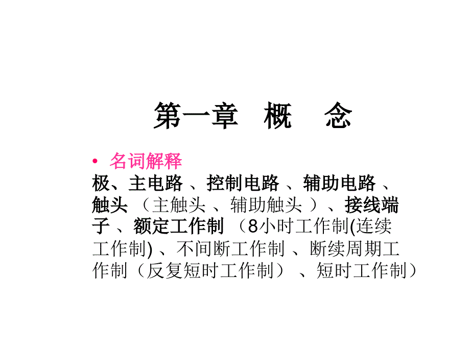 交流接触器培训资料_第4页