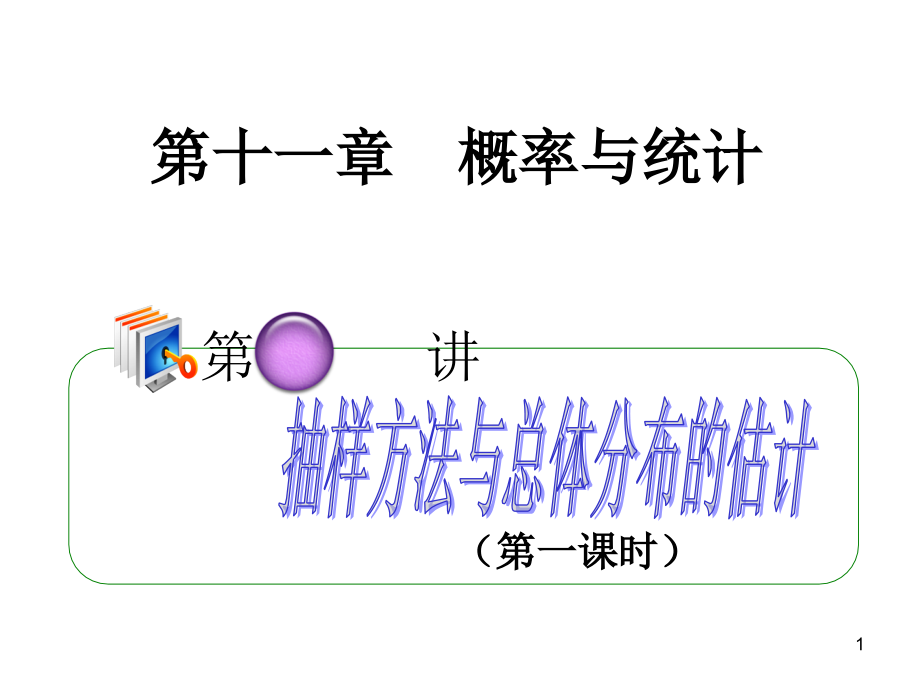 高考理科数学抽样方法与总体分布的估计复习资料_第1页