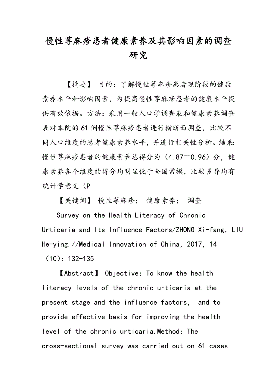 慢性荨麻疹患者健康素养及其影响因素的调查研究_第1页