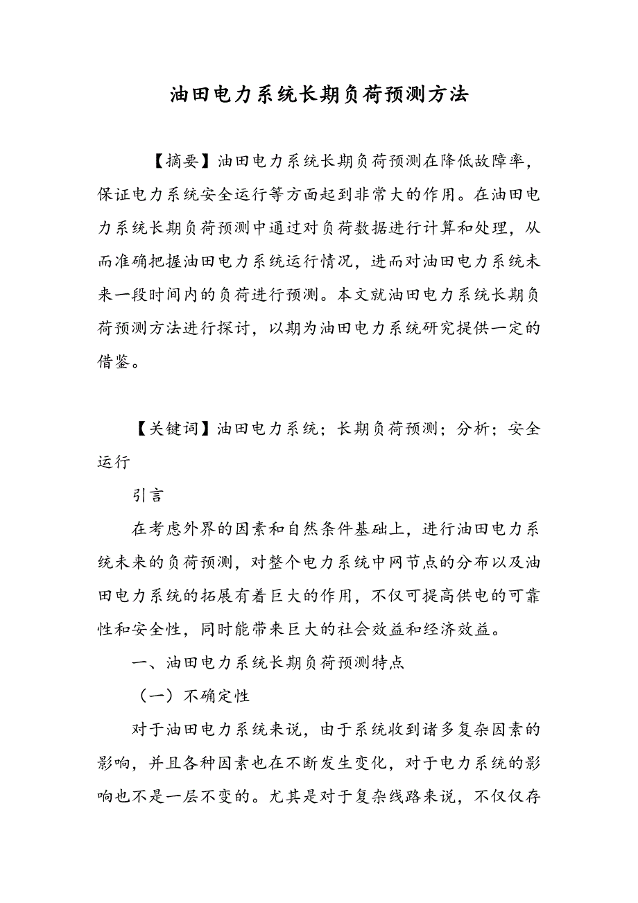 油田电力系统长期负荷预测方法_第1页