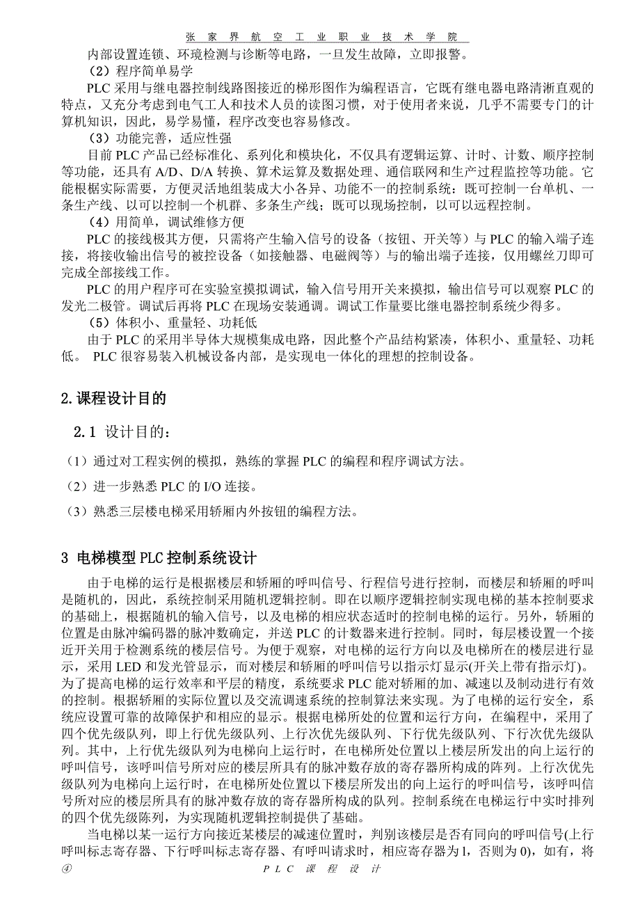 课程设计（论文）-三层电梯（PLC）控制_第4页