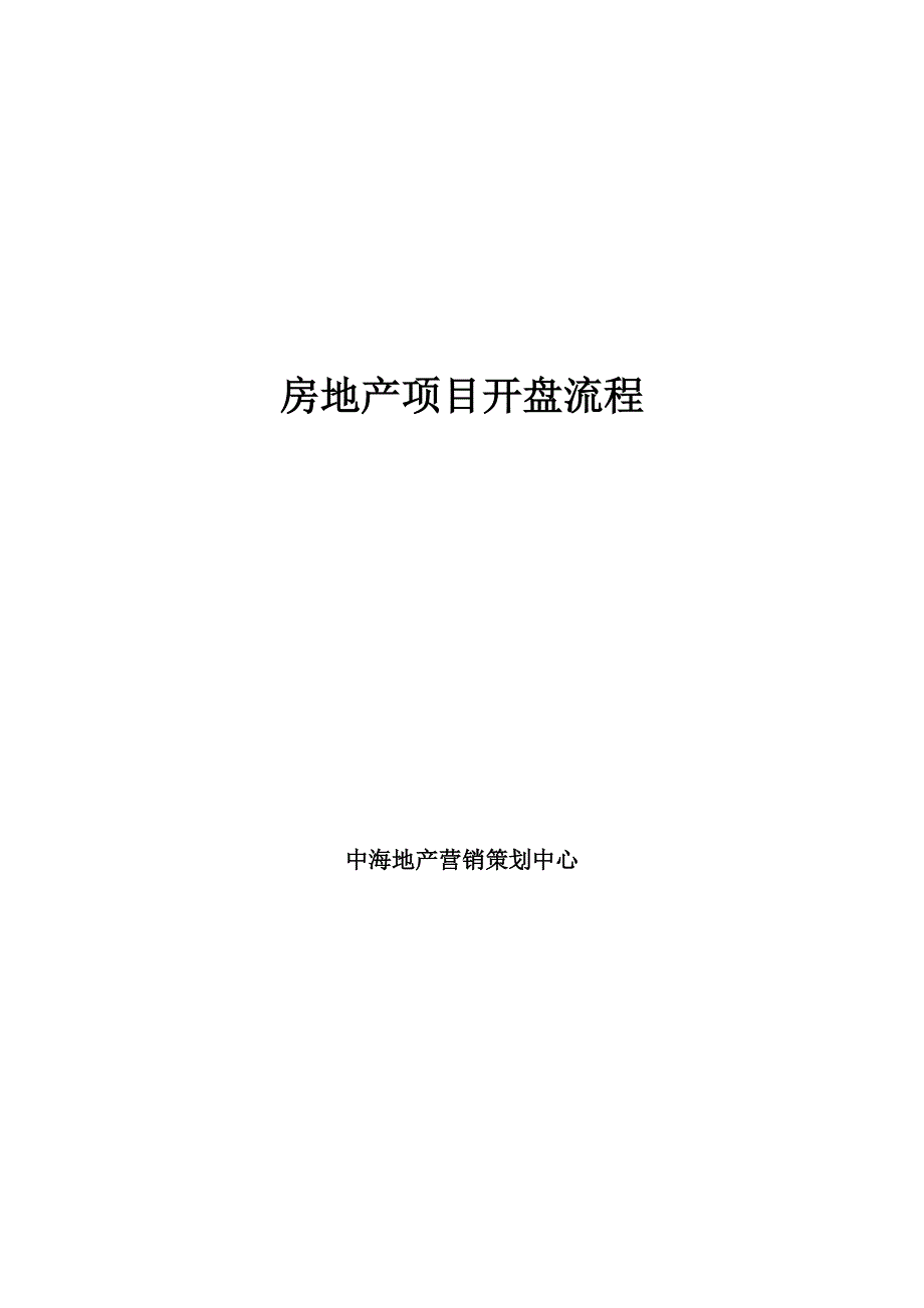 中海房产项目开盘流程_第1页