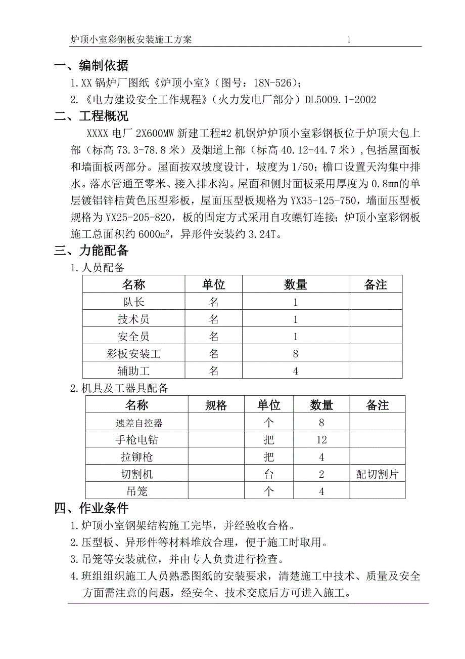 XX锅炉炉顶小室彩钢板安装施工_第4页