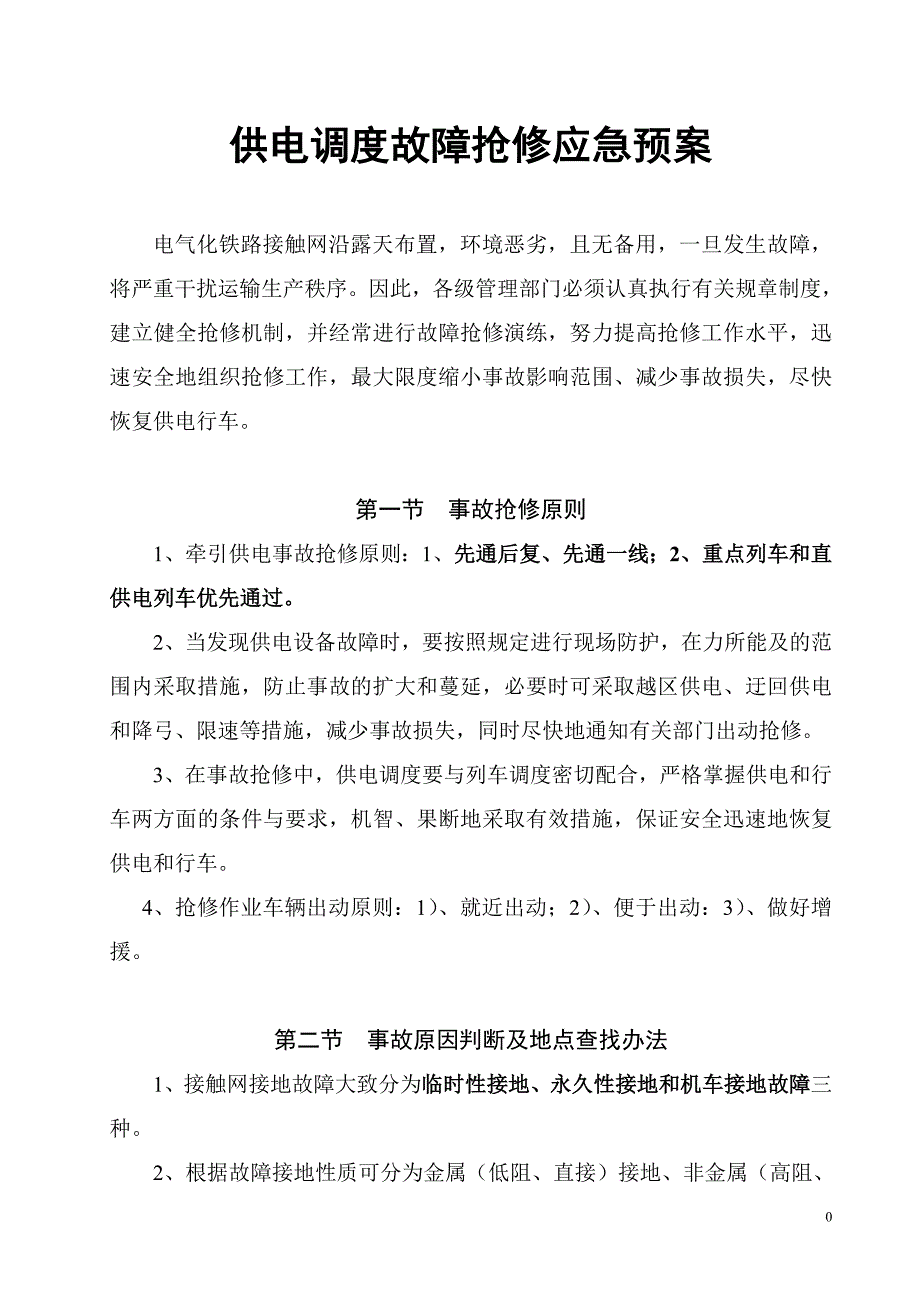 供电调度故障抢修应急预案_第1页