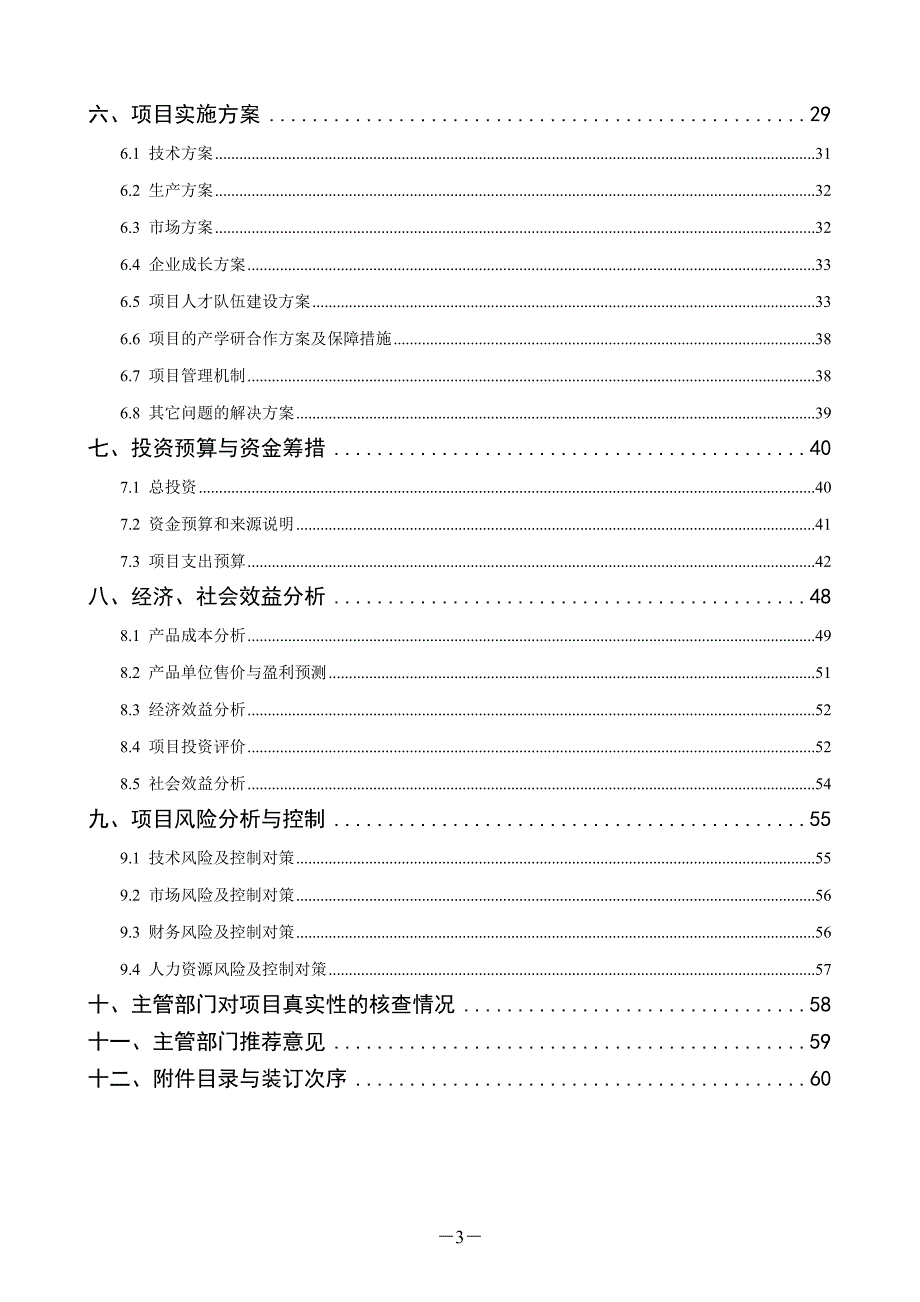 可调度式智能兆瓦级光伏发电装置研发与产业化可行性研究报告_第4页