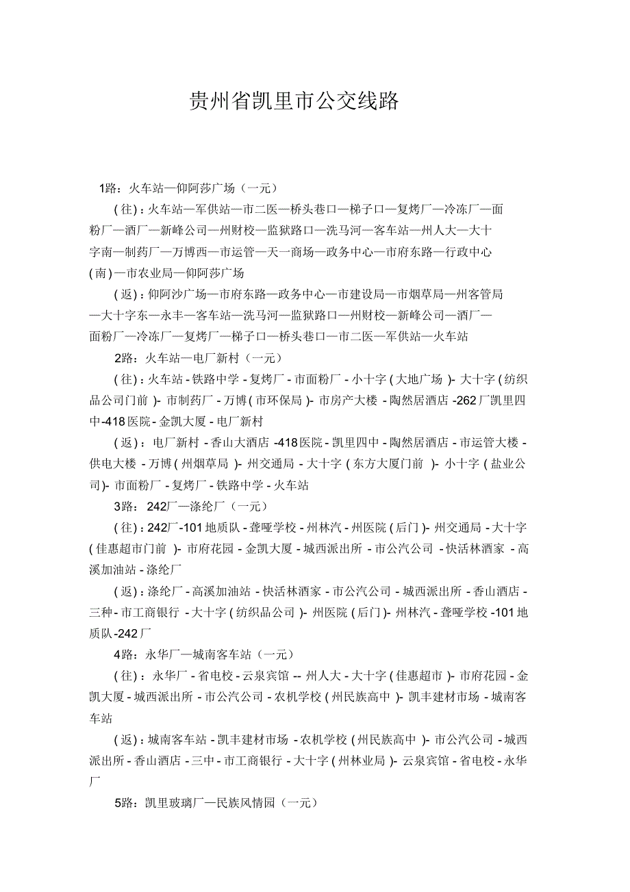 贵州省凯里市公交线路_第1页