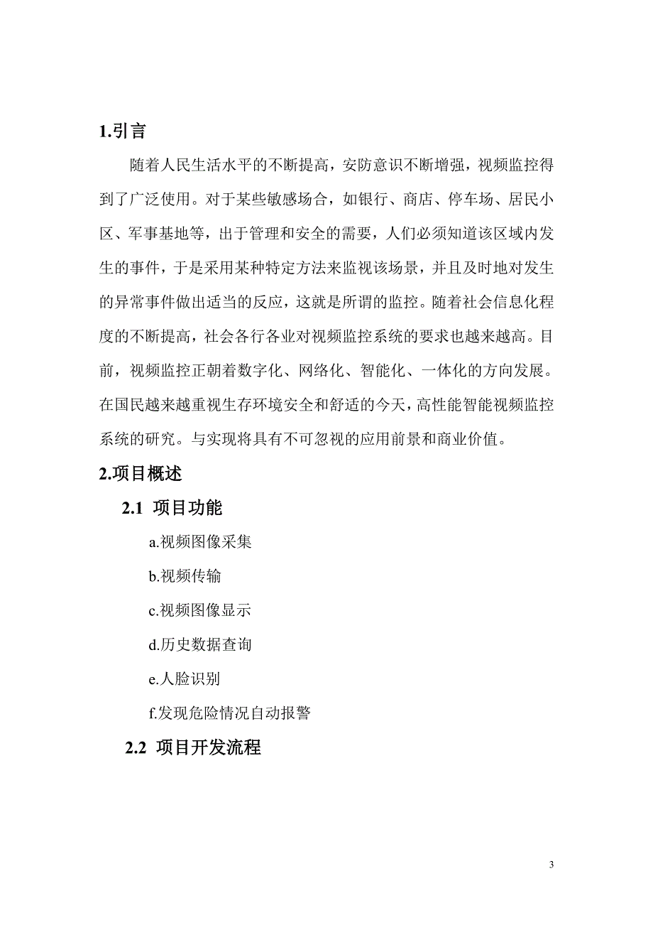 基于ARM的智能家居监控系统项目计划书_第3页