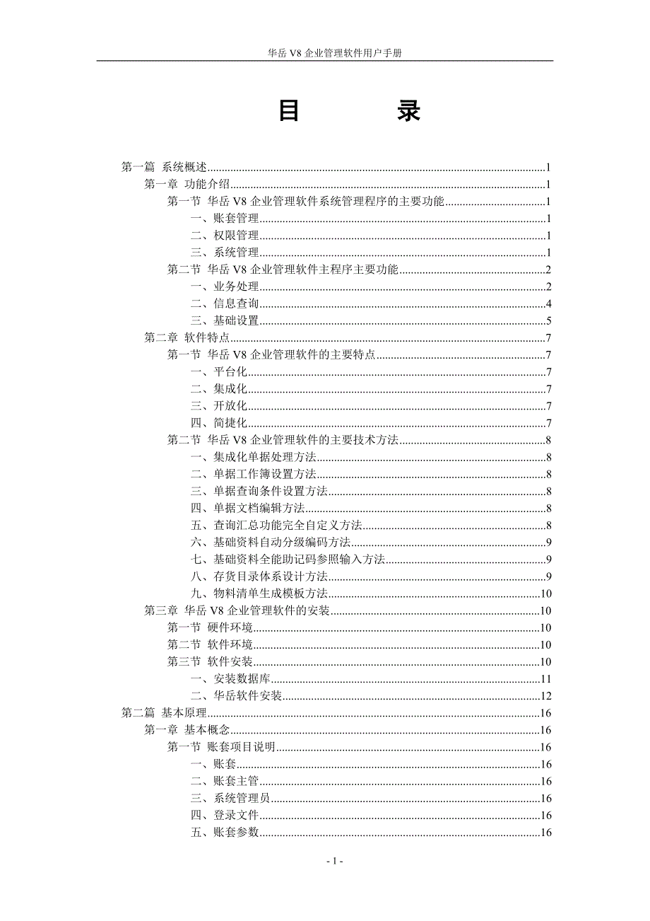 华岳V8企业管理软件用户手册_第1页