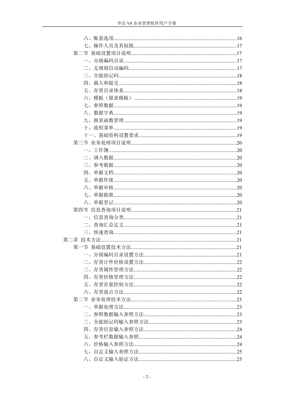 华岳V8企业管理软件用户手册_第2页