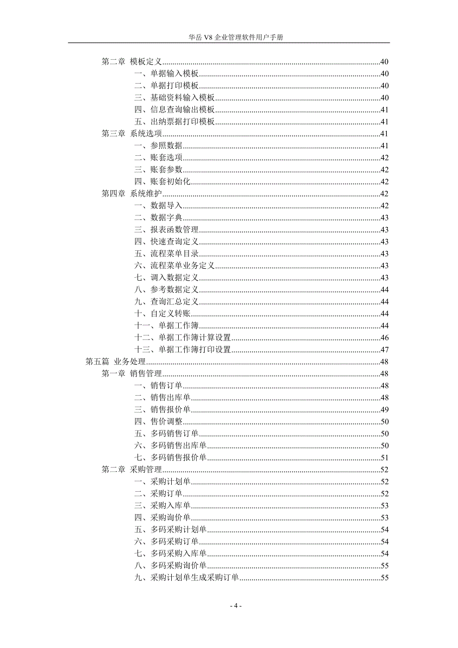 华岳V8企业管理软件用户手册_第4页