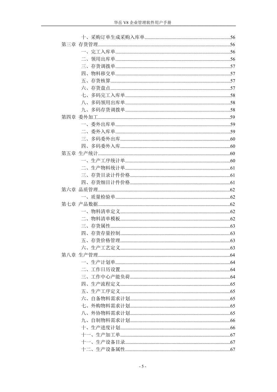 华岳V8企业管理软件用户手册_第5页