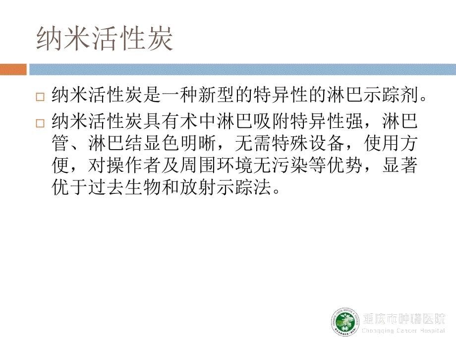 纳米炭示踪前哨淋巴结在子宫内膜癌中的应用探索_第5页