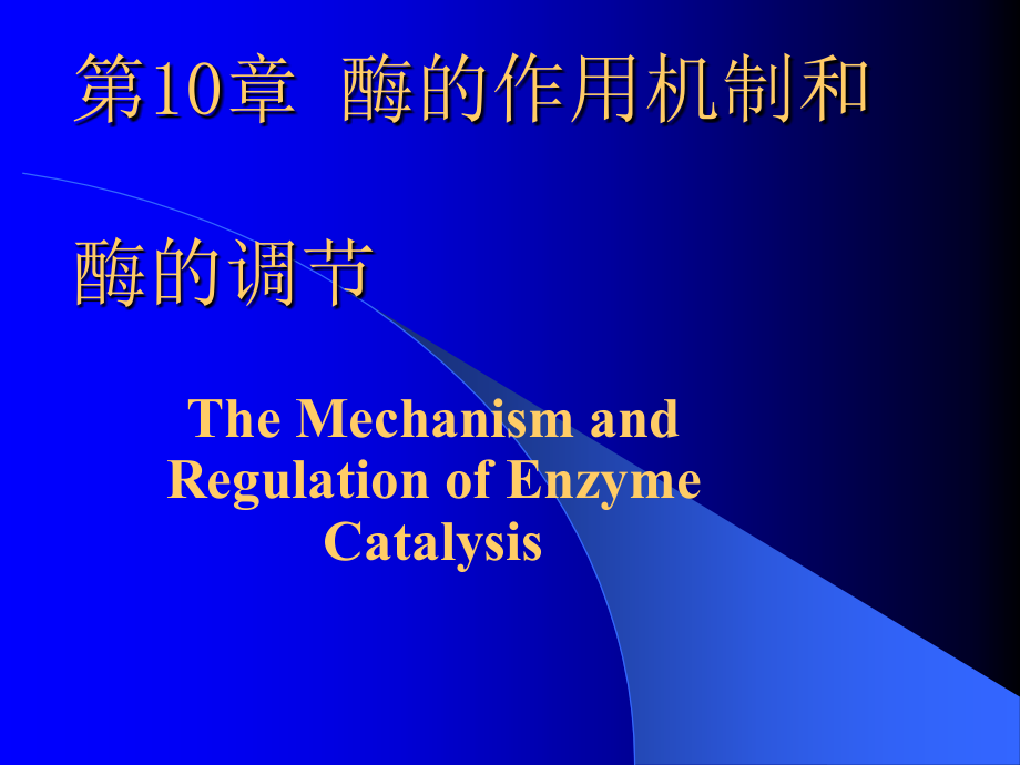 酶的作用机制和酶的调节_第1页