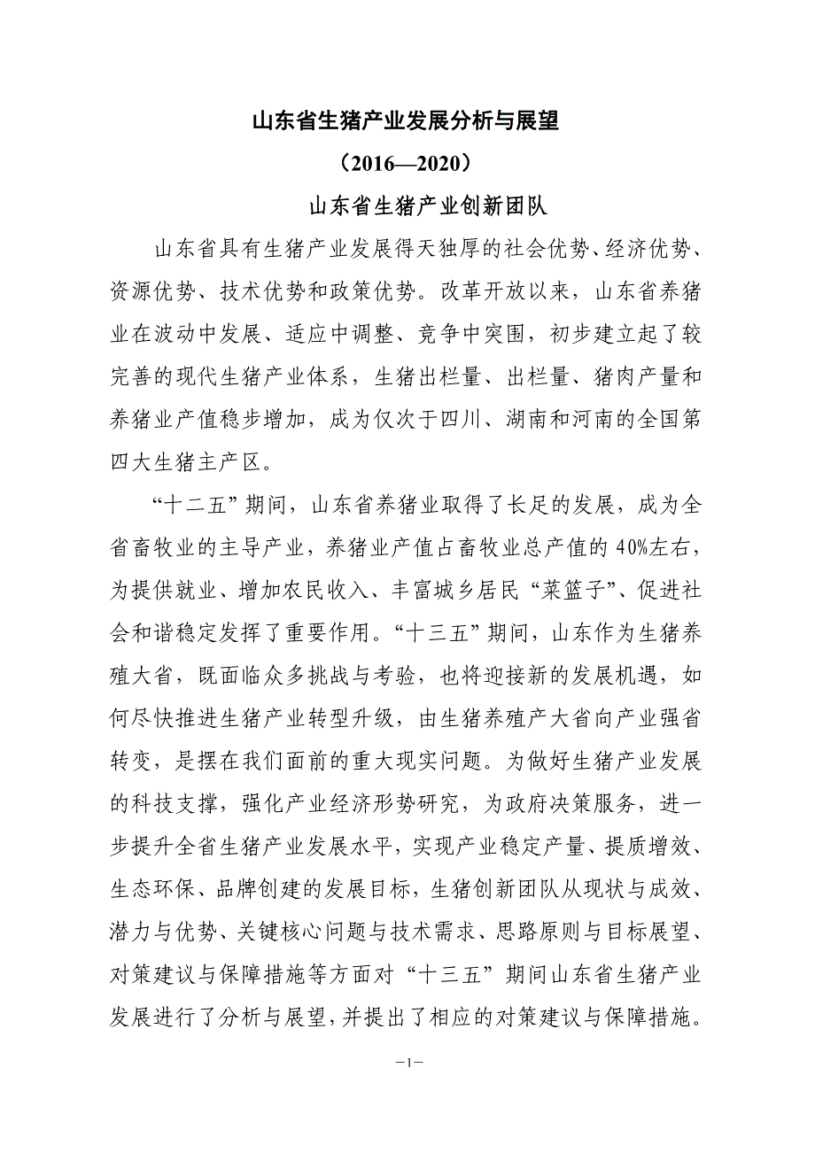 山东省生猪产业发展分析与展望_第1页
