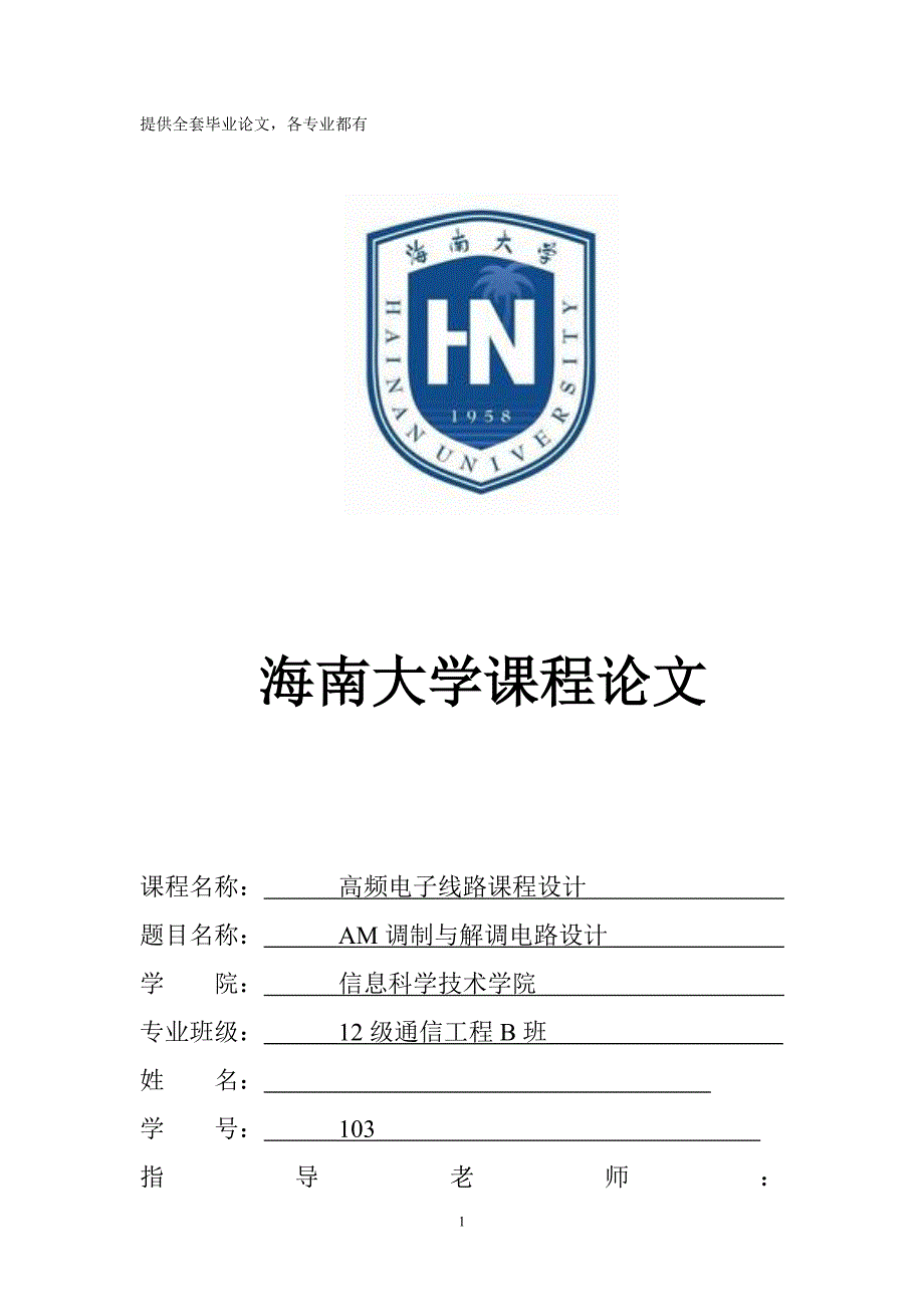 高频电子线路课程设计——AM调制与解调电路设计_第1页