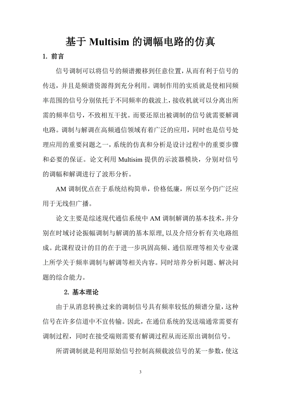 高频电子线路课程设计——AM调制与解调电路设计_第3页