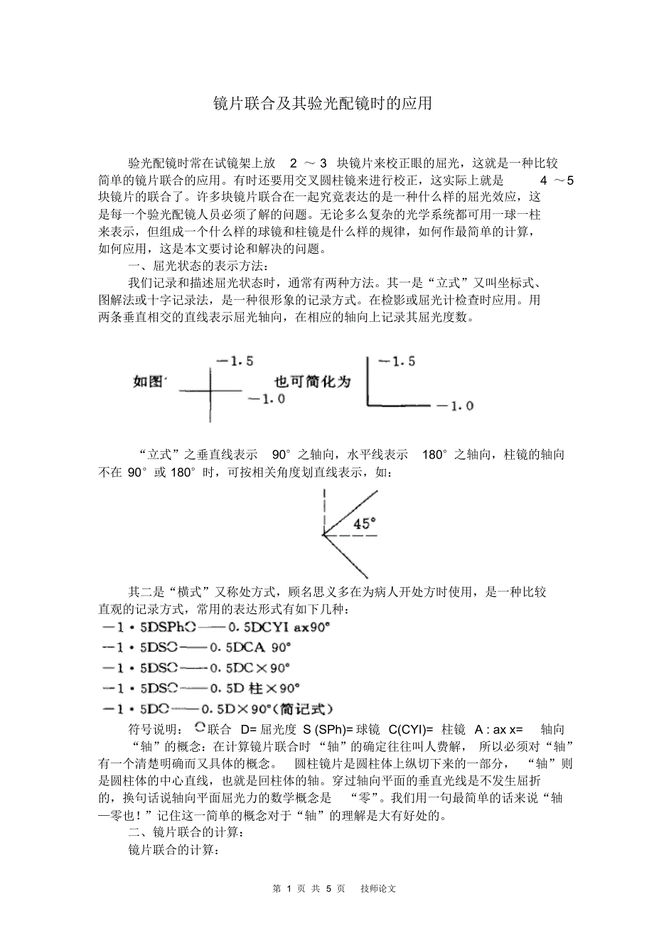 镜片联合及其验光配镜时的应用_第1页