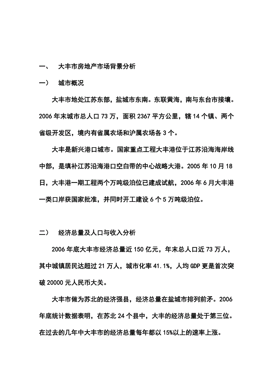 大丰市丰中某地块项目市场定位报告_第1页