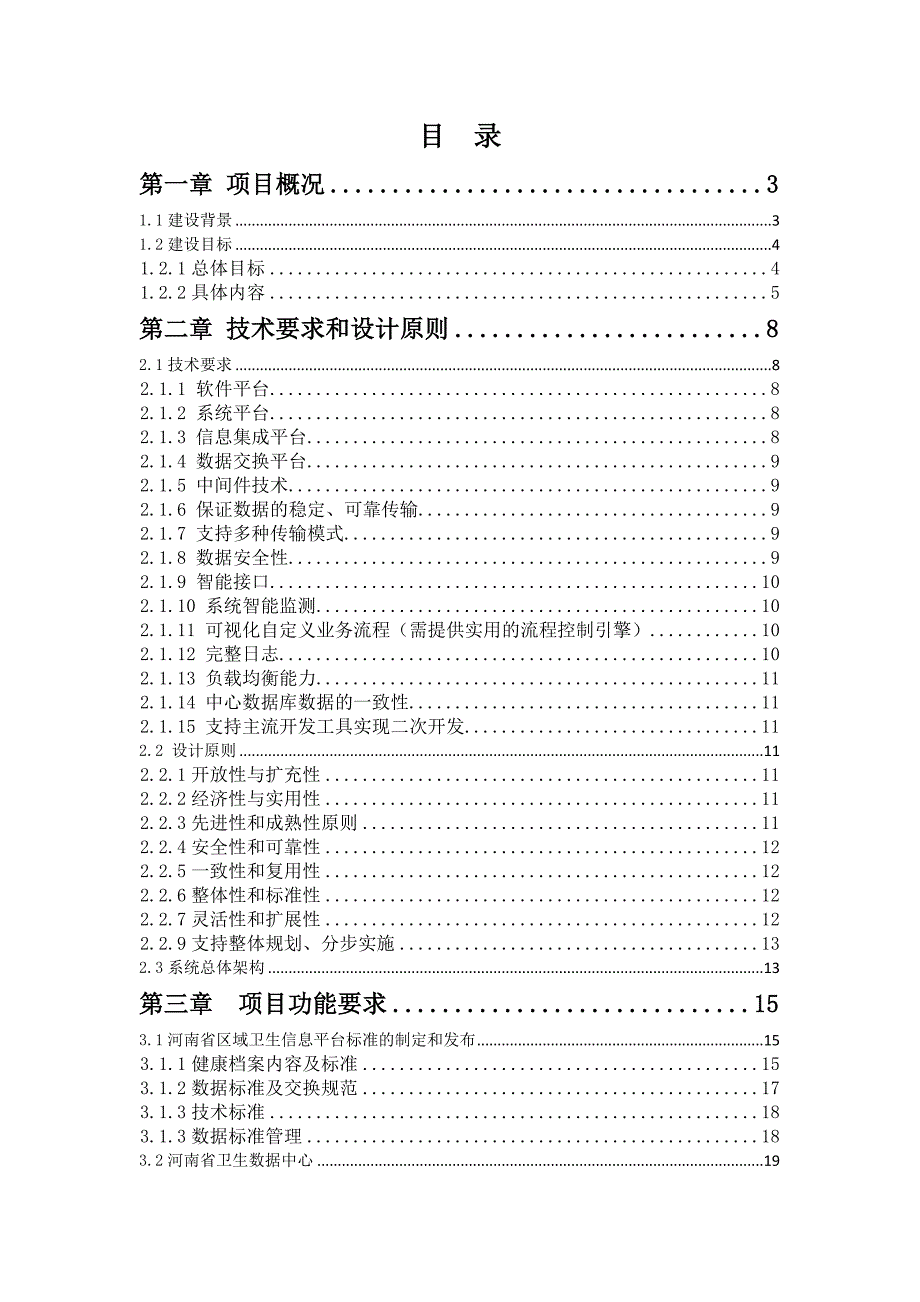 基于健康档案的河南省卫生信息化平台项目_第1页