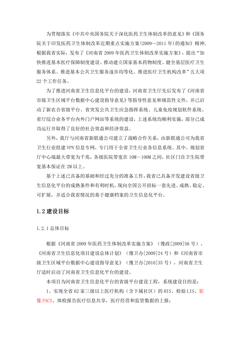 基于健康档案的河南省卫生信息化平台项目_第4页