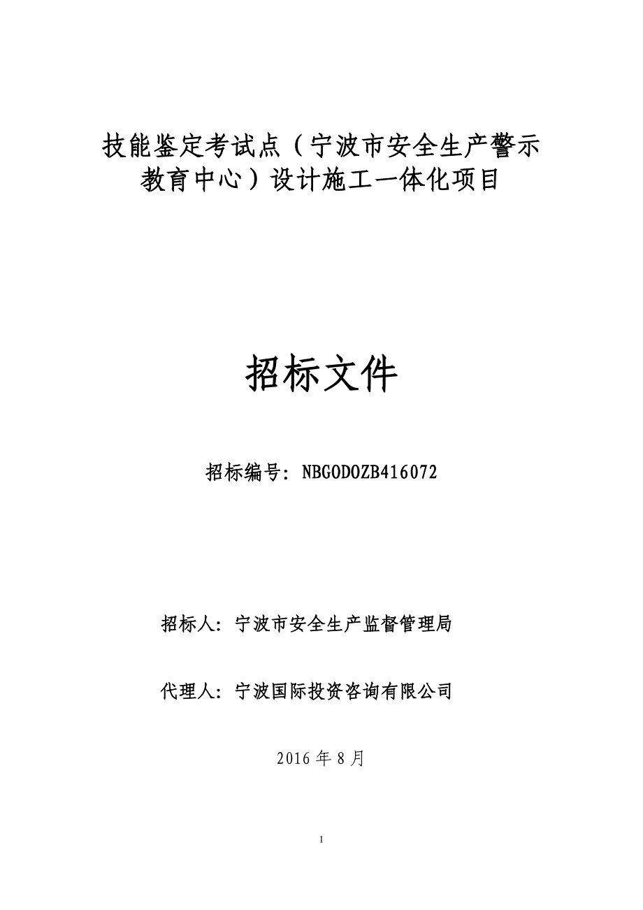 技能鉴定考试点（宁波市安全生产警示教育中心）设计施工一_第1页