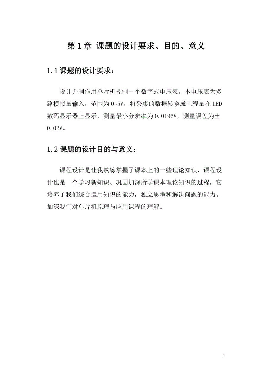 单片机课程设计-数字电压表_第2页