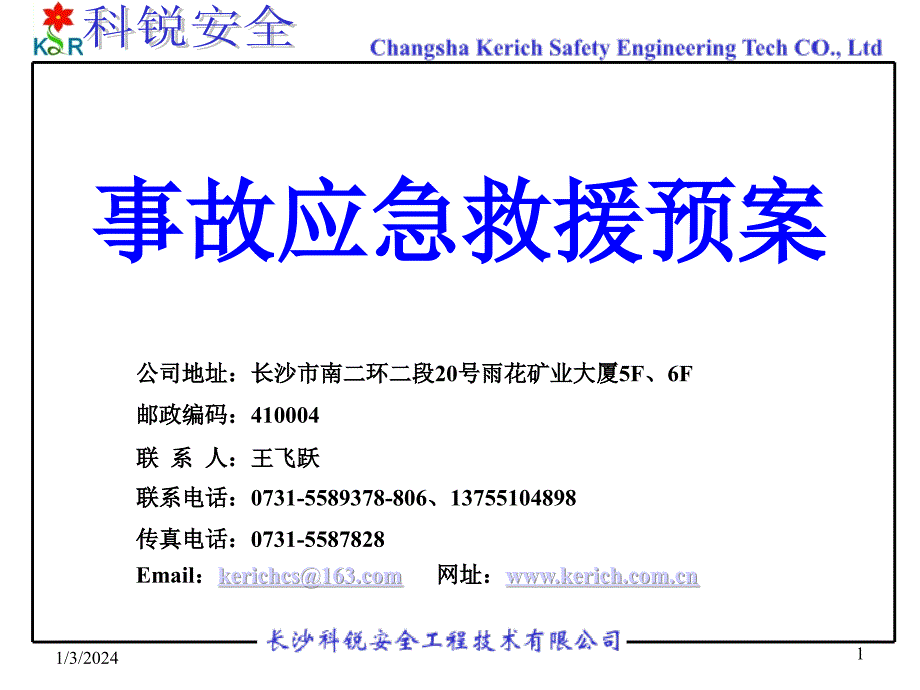 某安全工程技术公司事故应急救援预案(ppt78)-工程综合_第1页