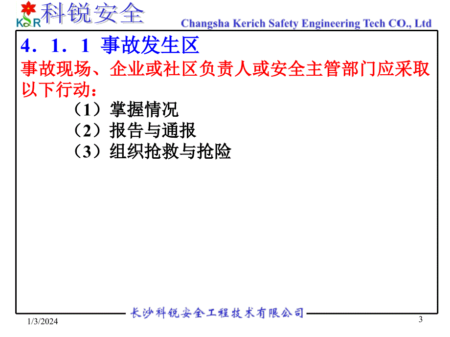 某安全工程技术公司事故应急救援预案(ppt78)-工程综合_第3页